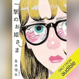 『一撃のお姫さま』のカバーアート