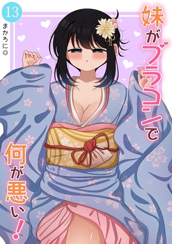 妹がブラコンで何が悪い!【同人版】 (13)