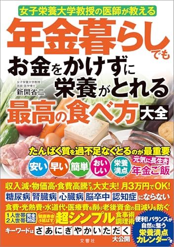 女子栄養大学教授の医師が教える　年金暮らしでもお金をかけずに栄養がとれる最高の食べ方大全