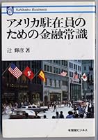 Amerika chuzaiin no tame no kinyu joshiki 4641068224 Book Cover