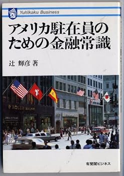 Tankobon Hardcover Amerika chuzaiin no tame no kinyu joshiki [Japanese] Book