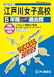 江戸川女子高等学校　2027年度用 5年間スーパー過去問（声教の高校過去問シリーズ T91）【東京都】