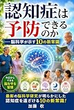 『認知症は予防できるのか』