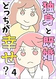 独身と既婚どっちが幸せ？４: ママになるって大変！編
