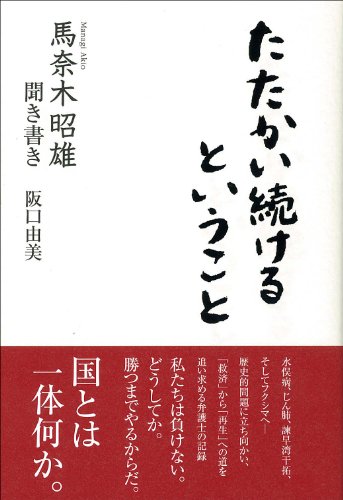 馬奈木昭雄聞き書き たたかい続けるということ