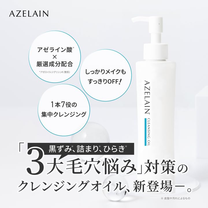 AZクレンジングオイル アゼライン酸配合 3大毛穴ケア