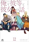 俺と彼女と先生の話（分冊版） 【第12話】 (GUSH DIGITAL COMICS)