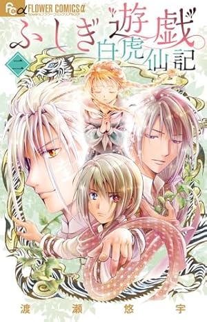 渡瀬悠宇 ふしぎ遊戯 完全版 1～9巻 全巻 初版 ふるいちオンライン - ブックス/大型コミック/ふしぎ遊戯 完全版 1-9巻