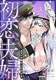 初恋夫婦 ロマンスは軍人侯爵様と 第二話《カノンミア》 初恋夫婦 ロマンスは軍人侯爵様と《カノンミア》 (カノンミアコミックス)