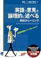 英語学習・論理力向上書籍セット 英語で意見を論理的に述べる技術とトレーニング | 植田 一三