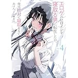 エロゲのヒロインを寝取る男に転生したが、俺は絶対に寝取らない4【電子特別版】 (角川スニーカー文庫)