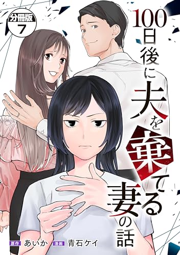 100日後に夫を棄てる妻の話 分冊版(7) (コミックざまぁ)