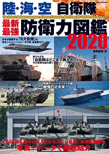 スマホ 無料電子書籍 陸・海・空 自衛隊 最新・最強 防衛力図鑑2020 (DIA Collection) バイ