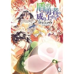 Amazon.co.jp: 盾の勇者の成り上がり 1-22巻 新品セット (MFブックス