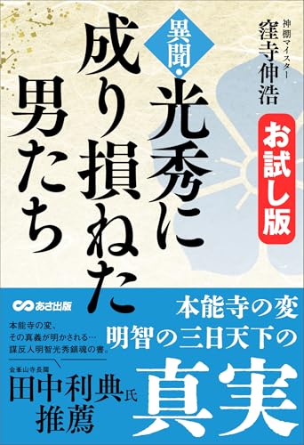 【お試し版】異聞・光秀に成り損ねた男たち――阿弥陀寺の場