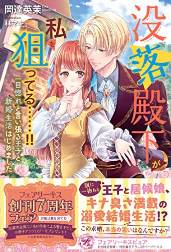 没落殿下が私を狙ってる……!! 一目惚れと言い張る王子と新婚生活はじめました【初回限定SS付】【イラスト付】 (フェアリーキス)