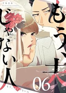 もう、夫じゃない人【単話版】（６） (GANMA!)