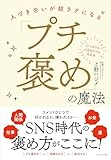 書評 「プチ褒め」の魔法――人づき合いが超ラクになる【Kindle】 by ichi_kazsun