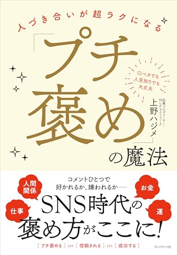 「プチ褒め」の魔法――人づき合いが超ラクになるのサムネイル