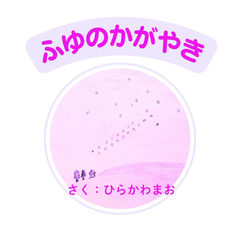 ふゆのかがやき手描き絵本