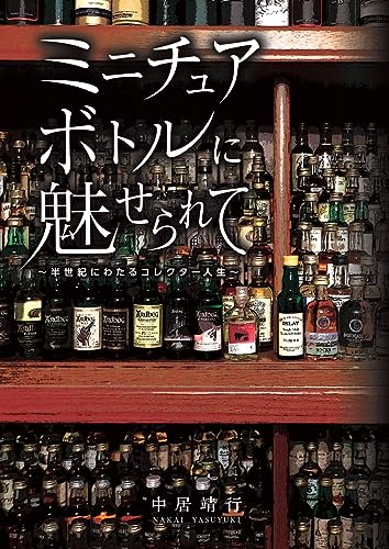 ミニチュアボトルに魅せられて　～半世紀にわたるコレクター人生～