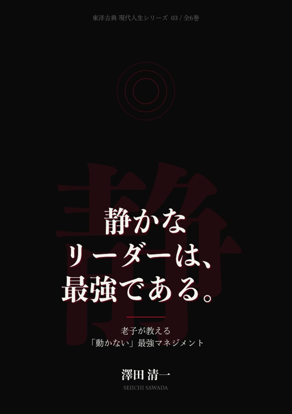 静かなリーダーは、最強である。: 老子が教える「動かない」最強マネジメント｜静かな人の組織論・管理職の教科書 (東洋古典 現代人生シリーズ)