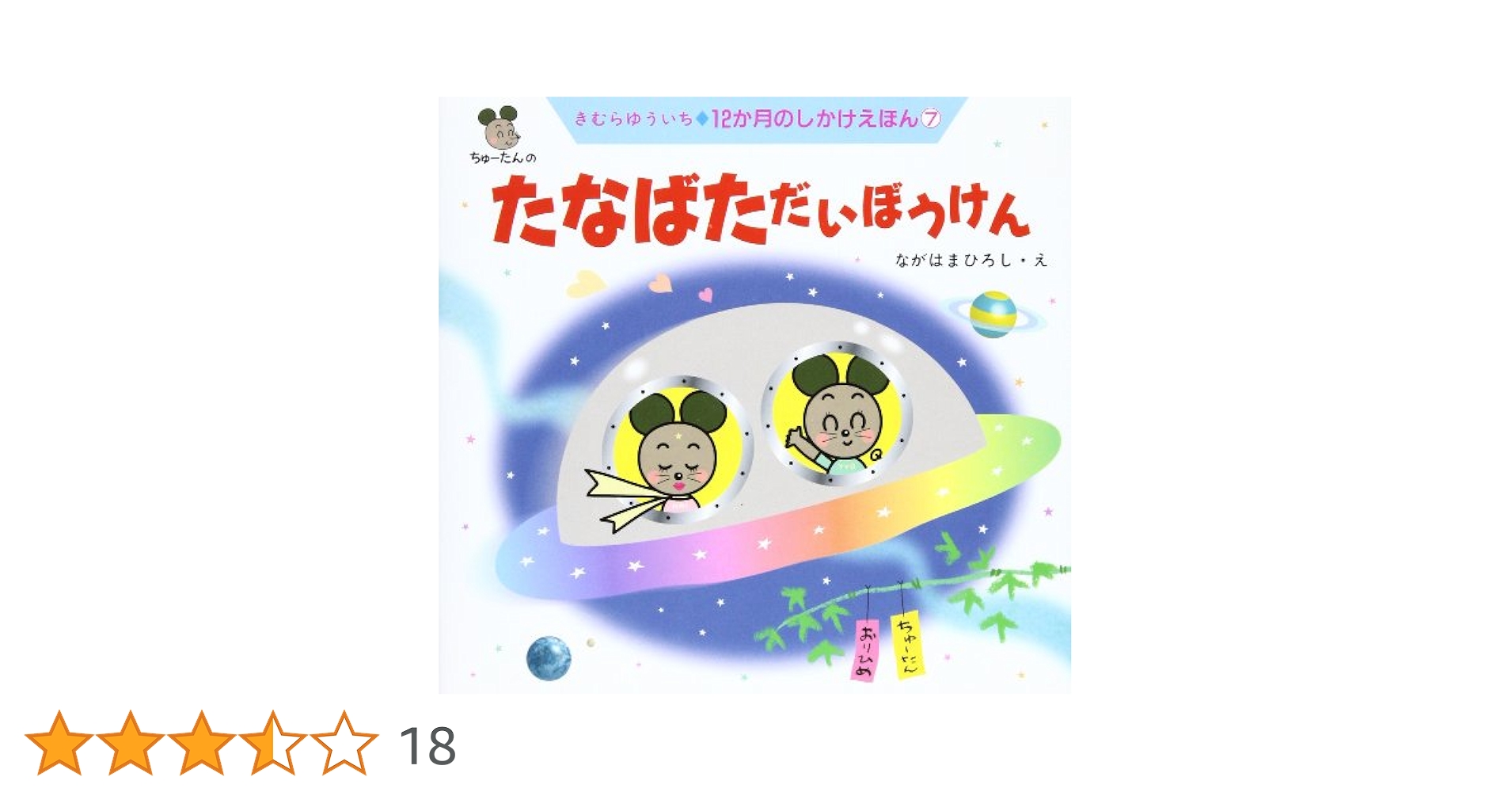 Amazon.co.jp: たなばただいぼうけん (12か月のしかけえほん 7