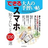 できる 大人の手習い帖 スマホ 知りたいこと100選 できるシリーズ