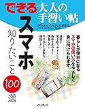 できる 大人の手習い帖 スマホ 知りたいこと100選 できるシリーズ
