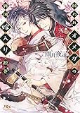囚われオメガの戦国嫁入り絵巻 【電子限定おまけ付き＆イラスト収録】 ［戦国オメガシリーズ］ (幻冬舎ルチル文庫)
