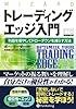 トレーディングエッジ入門