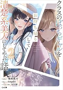 クラスのぼっちギャルをお持ち帰りして清楚系美人にしてやった話２ (GA文庫)