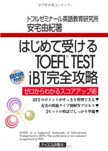 はじめて受けるTOEFL TEST iBT完全攻略