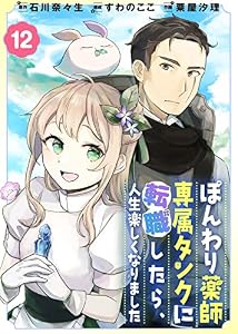 ぽんわり薬師専属タンクに転職したら、人生楽しくなりました（１２） (COMICアンブル)