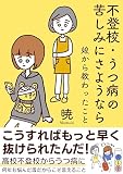 不登校・うつ病の苦しみにさようなら: 娘から教わったこと