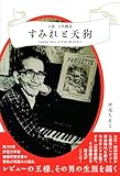 すみれと天狗 小説白井鐵造