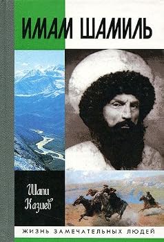 Paperback Imam Shamil' (Zhizn' zamechatel'nykh li?u?dei?) (Russian Edition) [Russian] Book