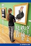 ダーツよ、鉄（くろがね）の城を見張れ
