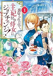 裏切られたので、王妃付き侍女にジョブチェンジ！ 1巻