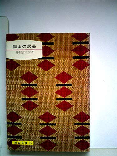 岡山の民芸 (1967年) (岡山文庫)