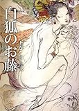 白狐のお藤 下巻 女侠客シリーズ