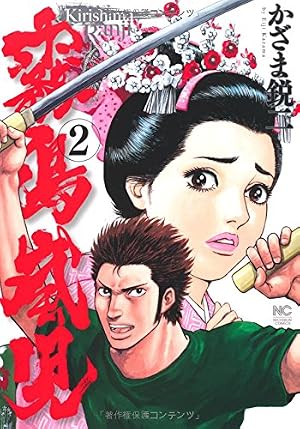 Amazon.co.jp: 霧島嵐児 (1) (ニチブンコミックス) : かざま 鋭二: 本