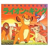 ライオン・キング (新編ディズニーアニメランド 1)