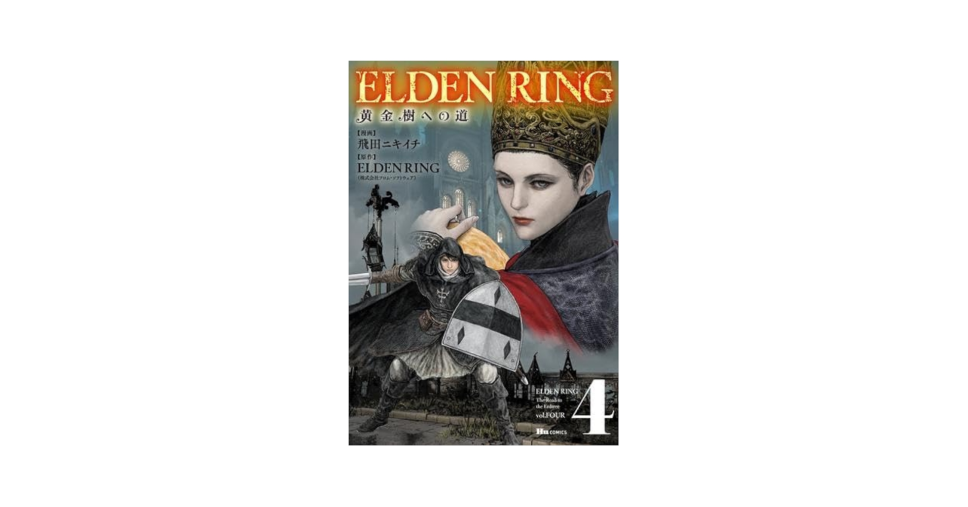 全巻初版 帯付き　エルデンリング　黄金樹への道 ELDEN RING : 黄金樹への道. 全巻 1〜9 初版 帯付き 続刊 その他