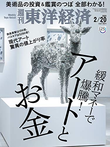週刊東洋経済 2021/2/20号 [雑誌](アートとお金)
