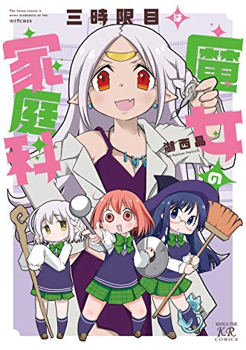 三時限目は魔女の家庭科 (まんがタイムKRコミックス)