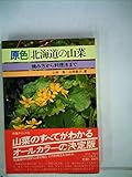原色北海道の山菜―摘み方から料理法まで (1978年)