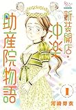 新装開店・沖楽助産院物語 1 (女たちのリアル)