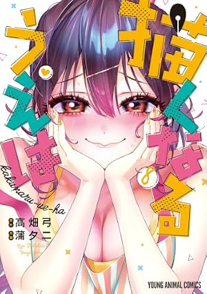 Amazon.co.jp: 描くなるうえは 5 (ヤングアニマルコミックス) eBook