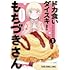 まるよのかもめ「ドカ食いダイスキ! もちづきさん(1)」